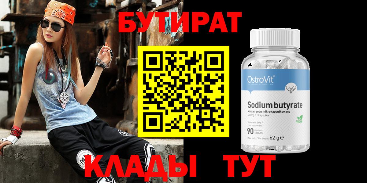 БУТИРАТ  Вход с VPN  Калач-на-Дону  Бутират вода 