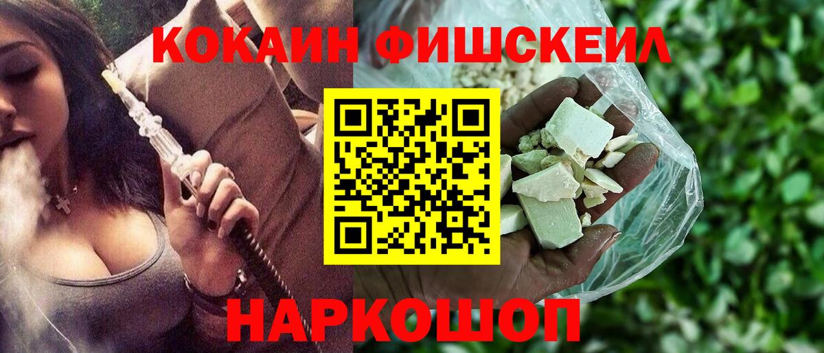 КОКАИН Fish Scale Калач-на-Дону