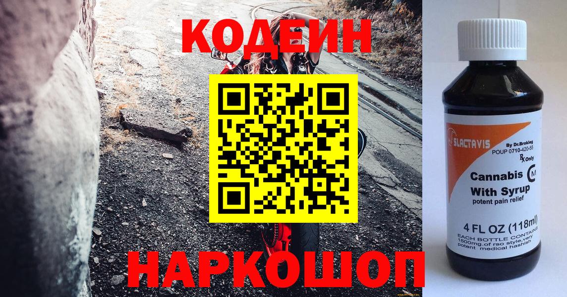Codein напиток Lean (лин) Калач-на-Дону